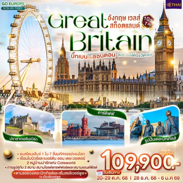 บิ๊กเบนอยู่ลอนดอน ลอดช่องต้องวัดเจษ GREAT BRITAIN อังกฤษ เวลส์ สก็อตแลนด์ 10 วัน 7 คืน BY (TG)