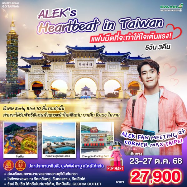 ALEK s Heartbeat in Taiwan แฟนมีตที่จะทำให้ใจเต้นแรง! 5วัน 3คืน * ไม่ลงร้าน * BY (BR)