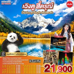 เฉิงตู สี่ดรุณี ปีเผิงโกว ศูนย์อนุรักษ์หมีแพนด้า 6 วัน 4 คืน BY Air Asia (FD)