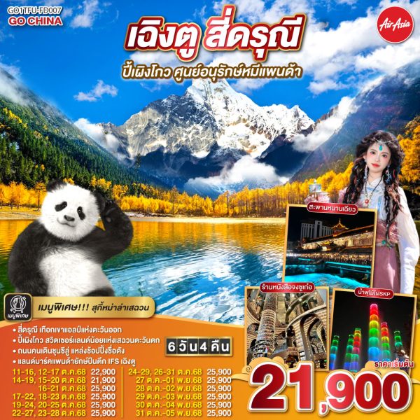 เฉิงตู สี่ดรุณี ปีเผิงโกว ศูนย์อนุรักษ์หมีแพนด้า 6 วัน 4 คืน BY Air Asia (FD)