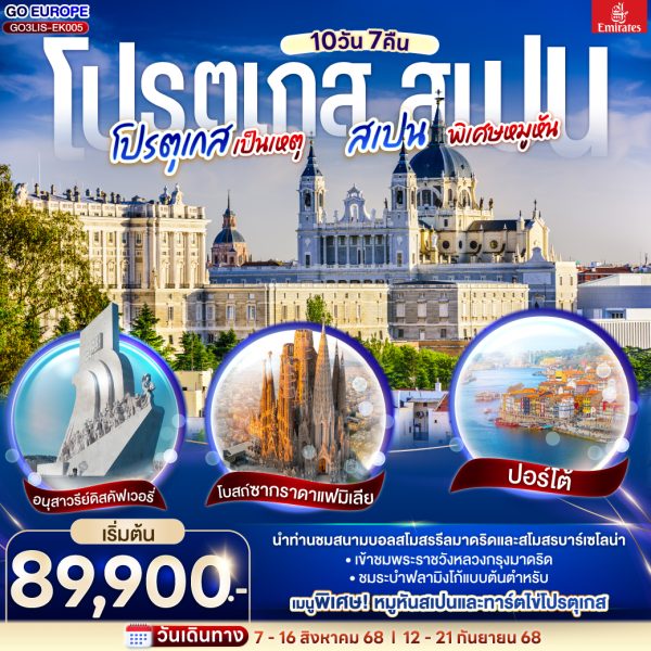 โปรตุเกสเป็นเหตุ สเปนพิเศษหมูหัน โปรตุเกส สเปน 10 วัน 7 คืน BY (EK)