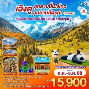 เฉิงตู อุทยานปี้เผิงโกว อุทยานสี่ดรุณี หมีแพนด้านอนเซลฟี่ ตูเจียงเยี่ยน ช้อปปิ้งซุนซีลู่ 5วัน 4คืน BY (SL)