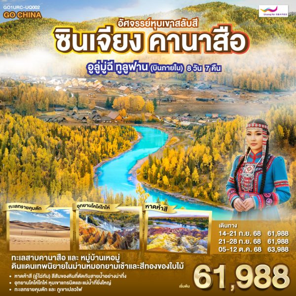 ซินเจียง คานาสือ อัศจรรย์หุบเขาสลับสี อูลู่มู่ฉี ทูลูฟาน (บินภายใน) 8 วัน 7 คืน BY (UQ)