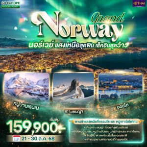 GRAND NORWAY แสงเหนือสุดฟิน เช็คอินสุดว้าว นอร์เวย์ 10 วัน 7 คืน BY (TG)