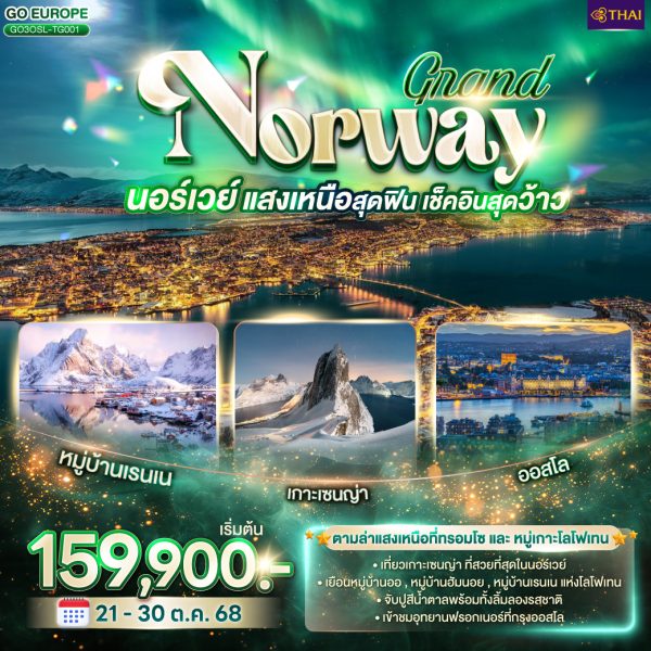 GRAND NORWAY แสงเหนือสุดฟิน เช็คอินสุดว้าว นอร์เวย์ 10 วัน 7 คืน BY (TG)