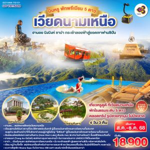 GO VIETNAM เวียดนามเหนือ บินหรู พักพรีเมียม 5ดาว Hà Nội ฮานอย นิงบิงห์ ซาปา กระเช้าลอยฟ้าสู่ยอดเขาฟานซิปัน 4 วัน 3 คืน BY (TG)