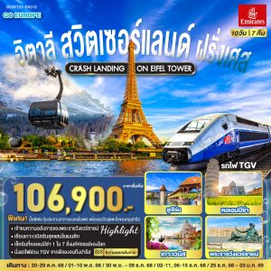 CRASH LANDING ON EIFEL TOWER อิตาลี – สวิตเซอร์แลนด์ – ฝรั่งเศส 10 วัน 7 คืน BY EMIRATES (EK)