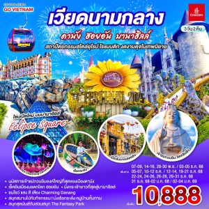 เวียดนามกลาง ดานัง ฮอยอัน บานาฮิลล์ สถาปัตยกรรมสไตล์ยุโรป โรแมนติก งดงามดุจในเทพนิยาย 3 วัน 2 คืน BY Emirates Airline (EK)