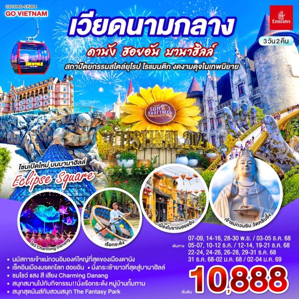 เวียดนามกลาง ดานัง ฮอยอัน บานาฮิลล์ สถาปัตยกรรมสไตล์ยุโรป โรแมนติก งดงามดุจในเทพนิยาย 3 วัน 2 คืน BY Emirates Airline (EK)