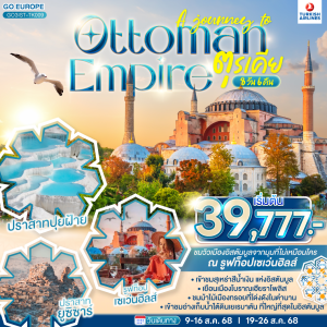 A JOURNEY OF OTTOMAN ตุรเคีย 8 วัน 6 คืน BY TURKISH (TK)