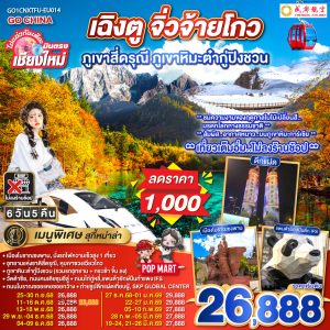 ไปแอ่วกันเต๊อะ..บินตรงเชียงใหม่ เฉิงตู ภูเขาสี่ดรุณี ธารน้ำแข็งต๋ากู่ จิ่วจ้ายโกว 6 วัน 5 คืน ** นั่งรถไฟความเร็วสูง 1 เที่ยว ** ** เที่ยวเต็มอิ่ม..ไม่ลงร้านช้อป** BY (EU)