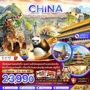 จีน ปักกิ่ง สวนสนุกยูนิเวอร์แซล สตูดิโอ (รวมบัตรสวนสนุก-รถรับส่งแล้ว) 6D4N VZ