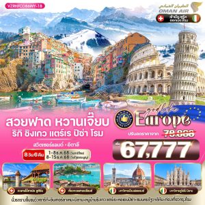 Europe สวยฟาด หวานเจี๊ยบ RigiKulm CinqueTerre Pisa Rome CH-IT 8 วัน 6 คืน BY WY