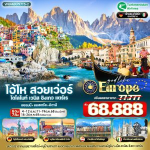 EUROPE โอ้โห สวยเว่อร์ โดโลไมท์ เวนิส ชิงเกวแตร์เร DE-AT-IT 9 วัน 7 คืน BY T5