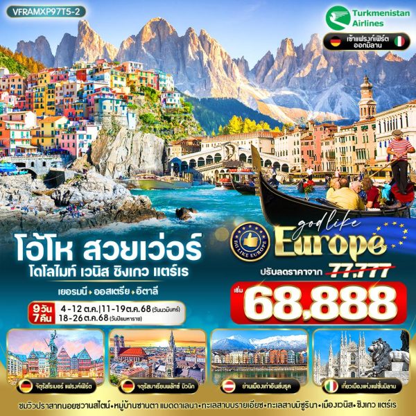 EUROPE โอ้โห สวยเว่อร์ โดโลไมท์ เวนิส ชิงเกวแตร์เร DE-AT-IT 9 วัน 7 คืน BY T5