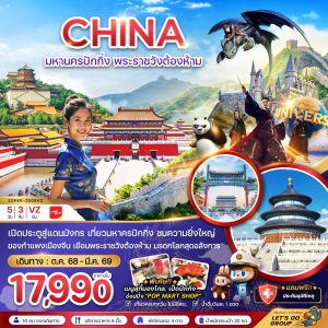 จีน มหานครปักกิ่ง พระราชวังต้องห้าม สวนสนุกยูนิเวอร์แซล สตูดิโอ 5D3N VZ