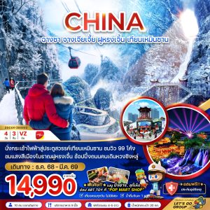 จีน ฉางซา จางเจียเจี้ย ฝูหรงเจิ้น เทียนเหมินซาน ประตูสวรรค์ 4D3N VZ