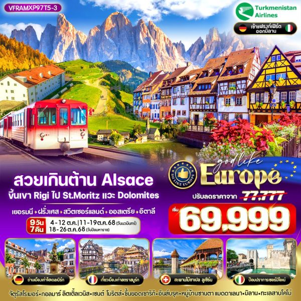 สวยเกินต้าน Alsace ขึ้นเขาRigi ไป St.Moritz แวะ Dolomites DE-FR-CH-AT-IT 9 วัน 7 คืน BY T5