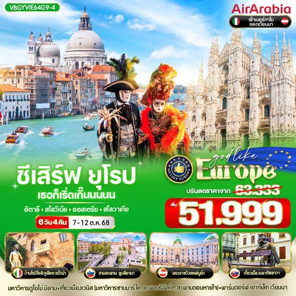 ชีเสิร์ฟ ยุโรป เธอก็เริ่ดเกิ๊นนนนน IT-SI-AT-SK 6 วัน 4 คืน BY G9