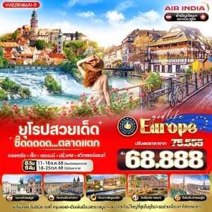 EUROPE สวยเด็ด ซี๊ดดดดด ตลาดแตก AT-CZ-DE-FR-CH 8 วัน 6 คืน BY AI