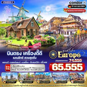 บินตรง เครื่องดี๊ดี BENELUX สวยสุดติ่ง ล่องเรือกีร์ธูน เที่ยวอัลซาส  DE-NL-BE-LU-FR 8 วัน 5 คืน BY DE