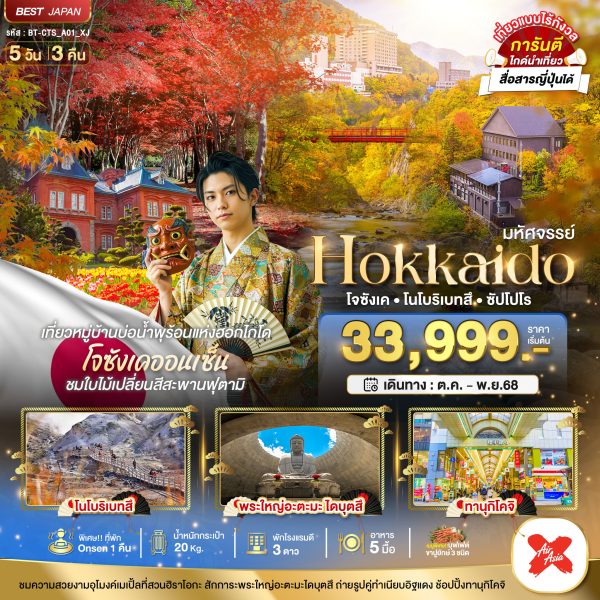 มหัศจรรย์...HOKKAIDO โจซังเค โนโบริเบทสึ ซัปโปโร 5 วัน 3 คืน BY (XJ)