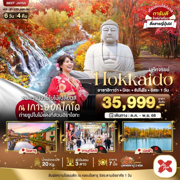 มหัศจรรย์...HOKKAIDO อาซาฮิกาว่า บิเอะ ซัปโปโร อิสระ 1 วัน 6 วัน 4 คืน BY (XJ)