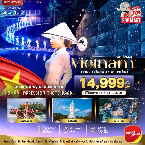 มหัศจรรย์...เวียดนามกลาง ดานัง ฮอยอัน ชมโชว์สุดอลังการ Hoi an Impression พักบาน่าฮิลล์ 4 วัน 3 คืน BY (VZ)