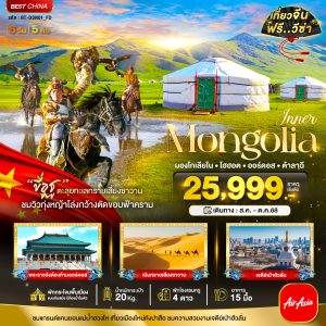 มหัศจรรย์...มองโกเลียใน ออร์ดอส โฮฮอต ต้าลาฉี (บินตรง) 6 วัน 5 คืน BY (FD)