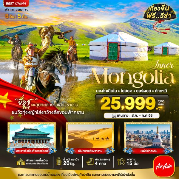 มหัศจรรย์...มองโกเลียใน ออร์ดอส โฮฮอต ต้าลาฉี (บินตรง) 6 วัน 5 คืน BY (FD)