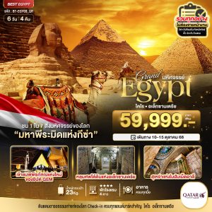 มหัศจรรย์...อียิปต์ (ไคโร-อเล็กซานเดรีย) 6 วัน 4 คืน BY (QR)