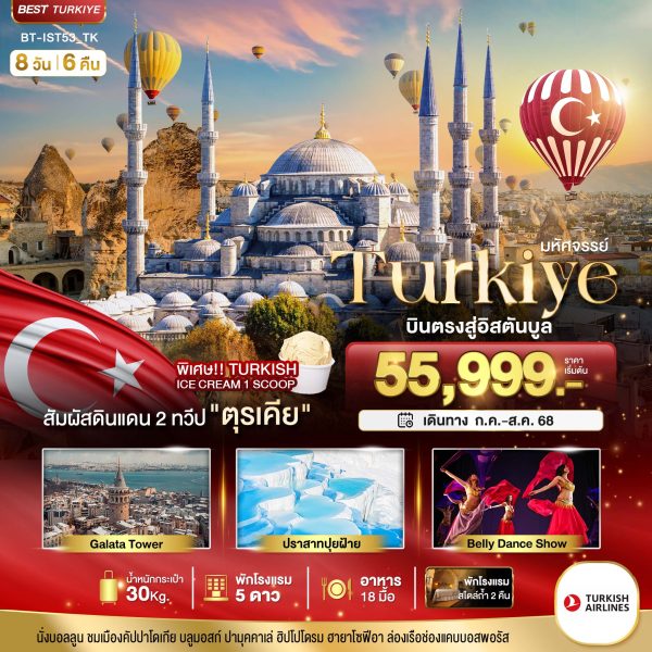มหัศจรรย์...TURKIYE บินตรงสู่อิสตันบูล 8 วัน 6 คืน BY (TK)