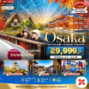 มหัศจรรย์...OSAKA นาบานาโนะซาโตะ ชิราคาวาโกะ ทาคายาม่า 5 วัน 3 คืน BY (XJ)