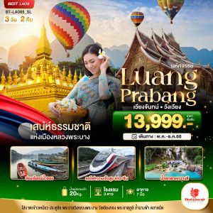 มหัศจรรย์ หลวงพระบาง เวียงจันทน์ วังเวียง กุ้ยหลินแห่งเมืองลาว 3 วัน 2 คืน BY (SL)