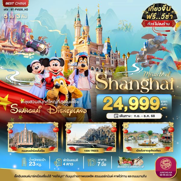 มหัศจรรย์...เซี่ยงไฮ้ ดิสนีย์แลนด์ (ไม่ลงร้าน) 5 วัน 3 คืน BY (HO)