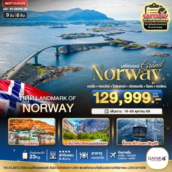 มหัศจรรย์...แกรนด์นอร์เวย์ 9 วัน 6 คืน BY (QR)