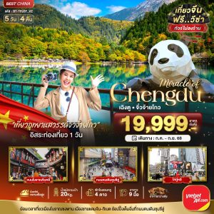 มหัศจรรย์...เฉิงตู จิ่วจ้ายโกว นั่งรถไฟความเร็วสูง (ไม่ลงร้าน) 5 วัน 4 คืน BY (VZ)