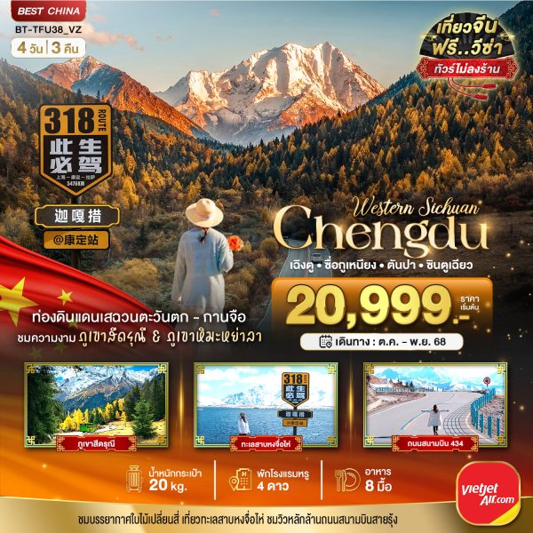 มหัศจรรย์...เฉิงตู เสฉวนตะวันตก-กานจือ ภูเขาสี่ดรุณี ภูเขาหิมะหย่าลา (ไม่ลงร้าน) 4 วัน 3 คืน BY (VZ)
