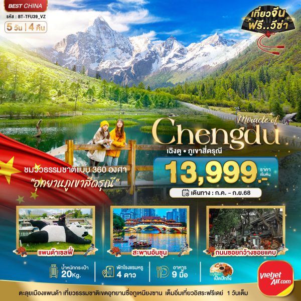 มหัศจรรย์...เฉิงตู ภูเขาสี่ดรุณี 5 วัน 4 คืน BY (VZ)