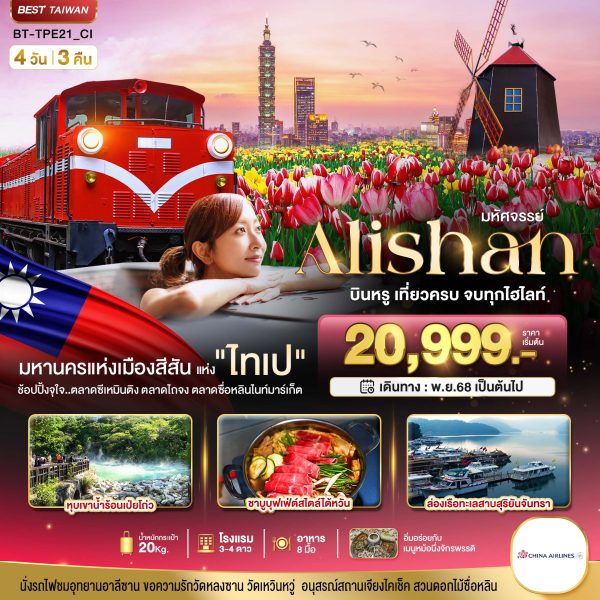 มหัศจรรย์ ALISHAN บินคุ้ม เที่ยวครบ จบทุกไฮไลท์ 4 วัน 3 คืน BY (CI)