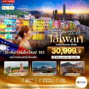 มหัศจรรย์.. TAIWAN NEW YEAR 2026 บินคุ้ม เที่ยวครบ เต็มอิ่ม 4 วัน 3 คืน BY (TG)
