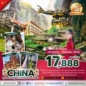 ซุปตาร์...ตะลุยมหานครตะวันตก ฉงชิ่ง 5 วัน 4 คืน (ทัวร์ไม่ลงร้าน) BY (3U)