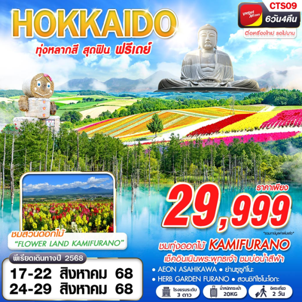 BKK HOKKAIDO ทุ่งหลากสี สุดฟิน (FREEDAY) AUG 6D4N VZ