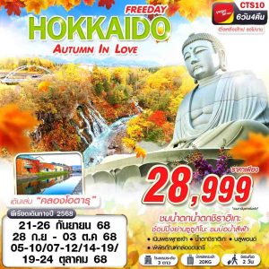 BKK HOKKAIDO AUTUMN IN LOVE (FREEDAY) SEP-OCT 6D4N