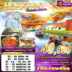 BKK HOKKAIDO EXCLUSIVE AUTUMN (FREEDAY) OCT-NOV 6D4N TG