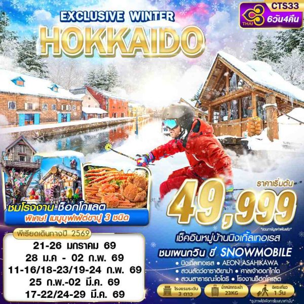 BKK HOKKAIDO EXCLUSIVE WINTER  (FREEDAY) JAN-MAR 6D4N TG
