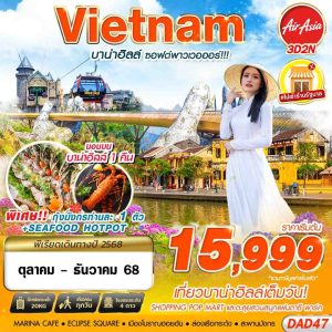 DMK DANANG BANA HILLS บาน่าฮิลล์ ซอฟต์พาวเวอออร์!!! 3D2N FD