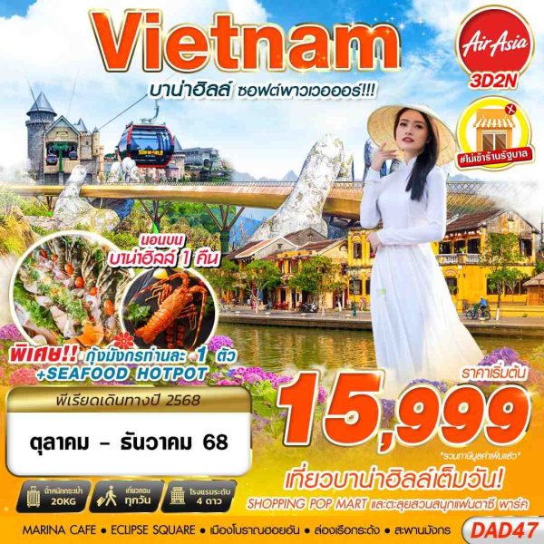 DMK DANANG BANA HILLS บาน่าฮิลล์ ซอฟต์พาวเวอออร์!!! 3D2N FD