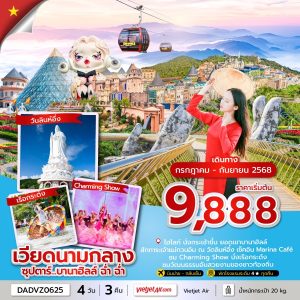 ซุปตาร์...บานาฮิลล์ ฉ่ำ ฉ่ำ  4วัน3คืน BY (VZ)