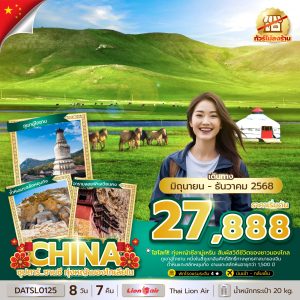 ซุปตาร์...ซานซี ทุ่งหญ้ามองโกเลียใน 8 วัน 7 คืน (ทัวร์ไม่ลงร้าน) BY (SL)